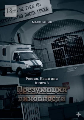 Презумпция виновности