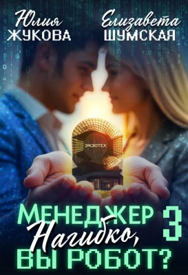 Менеджер Нагибко, вы робот? Часть 3