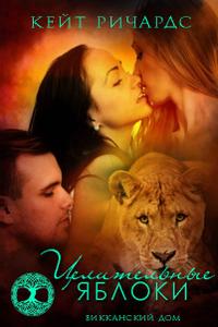 Викканский дом 3 Целительные яблоки