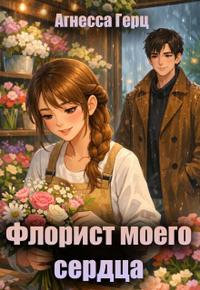Флорист моего сердца