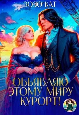 Объявляю этому миру курорт.