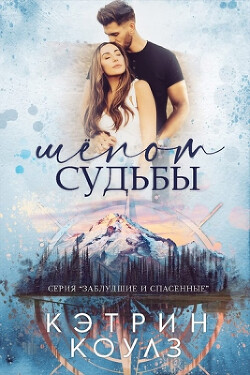 Шёпот судьбы