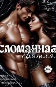 Сломанная святая