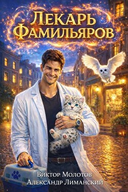 Лекарь Фамильяров. Трилогия