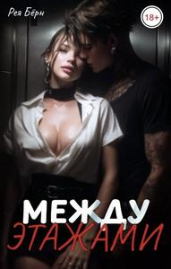 Между этажами [18+