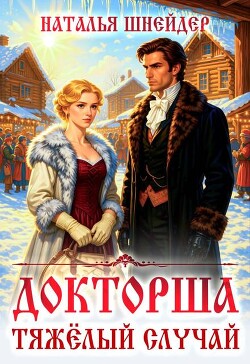 Тяжелый случай