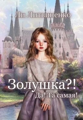 Золушка?. Да. Та самая.