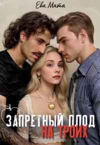 Запретный плод на троих [Первая книга