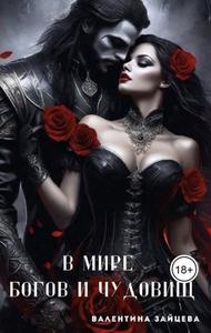 В мире Богов и Чудовищ [18+