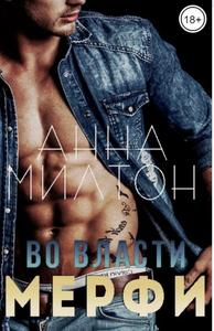 Во власти Мерфи [18+