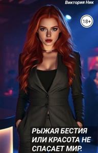 Рыжая бестия или красота не спасает мир. [18+