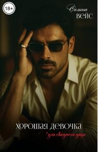 Хорошая девочка - для сводного дяди [18+