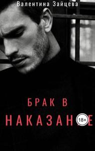Брак в наказание [18+