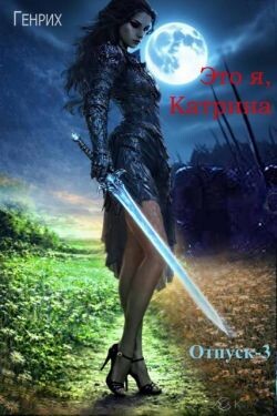 Это я, Катрина