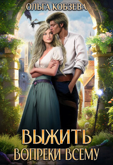 Выжить. Вопреки всему