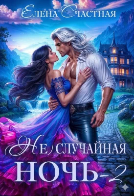 (Не) случайная ночь-2, или Свадьбы не будет, дракон.