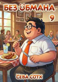 Без обмана 9