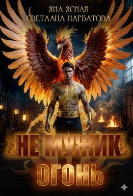 Не мужик - огонь.