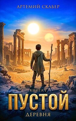 Пустой I. Часть 1