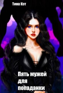 Пять мужей для попаданки