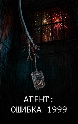 Агент: Ошибка 1999