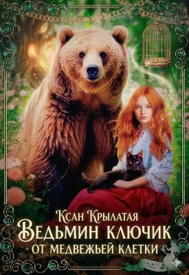 Ведьмин ключик от медвежьей клетки