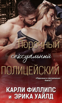 Порочный сексуальный полицейский