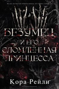 Безумец и его сломленная принцесса