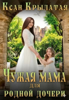 Чужая мама для родной дочери