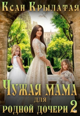 Чужая мама для родной дочери 2