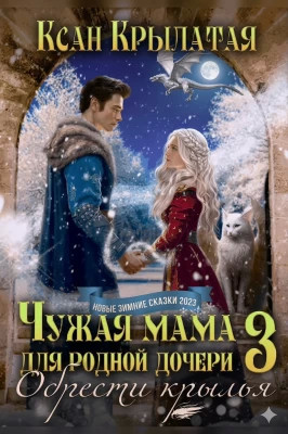 Обрести крылья