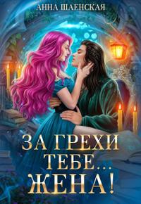 За грехи тебе... жена!