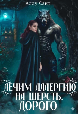 Лечим аллергию на шерсть. Дорого