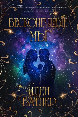 Бесконечные мы