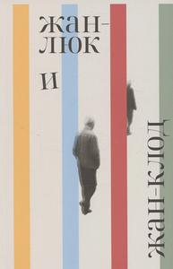 Жан-Люк и Жан-Клод