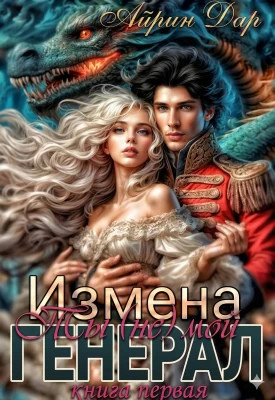 Измена: Ты (не) мой генерал. Книга 1