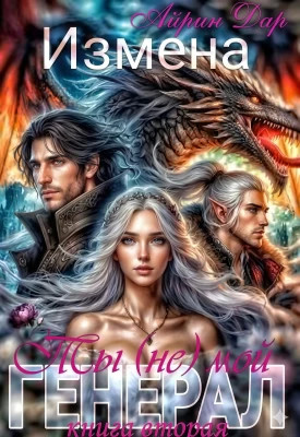 Измена. Ты (не) мой генерал. Книга 2