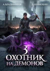 Охотник на демонов 3