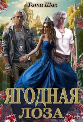 Ягодная лоза