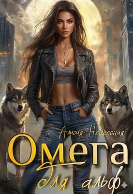 Омега для альф