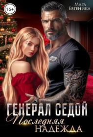 Генерал Седой. Последняя Надежда
