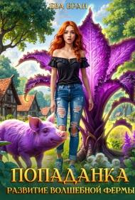 Попаданка. Развитие волшебной фермы