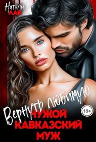 Вернуть любимую. Чужой кавказский муж