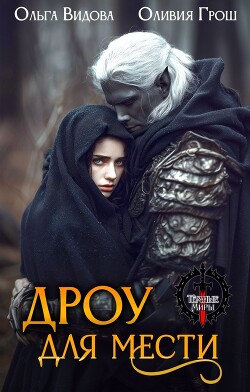 Дроу для мести