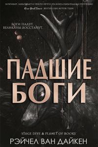 Падшие Боги