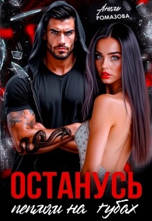 Останусь пеплом на губах...