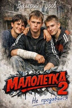 Не продавайся 2