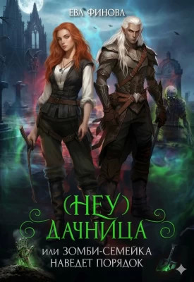 (Неу) Дачница, или Зомби-семейка наведёт порядок