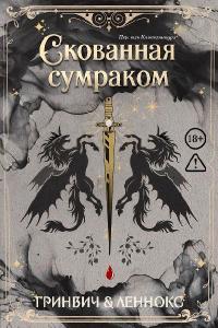 Скованная сумраком