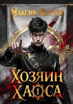 Хозяин Хаоса. Трилогия